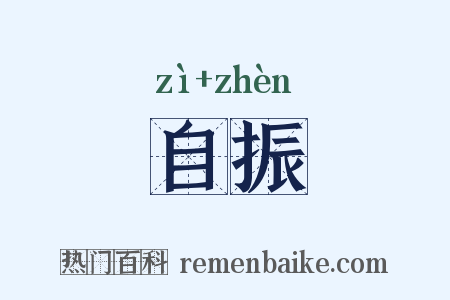 自振是什么意思的图片